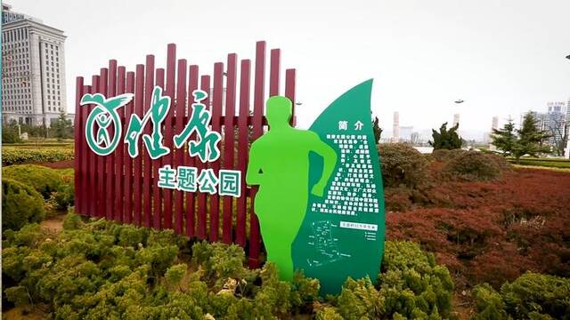 威海健康主题公园（威海市卫生健康委提供）