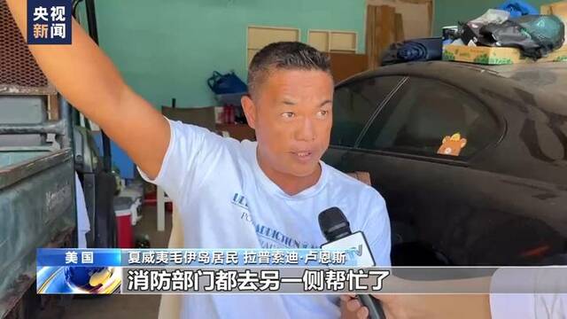 夏威夷毛伊岛大火亲历者：我们是靠自己活下来的