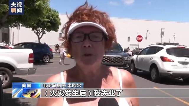 夏威夷毛伊岛大火亲历者：我们是靠自己活下来的