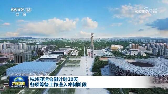 杭州亚运会倒计时30天 各项筹备工作进入冲刺阶段