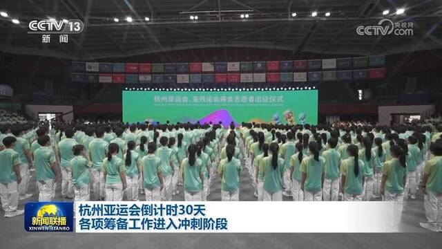 杭州亚运会倒计时30天 各项筹备工作进入冲刺阶段