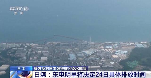 多方反对日本强推核污染水排海 日本各界重申反对排海立场不变