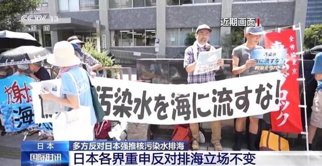 多方反对日本强推核污染水排海 日本各界重申反对排海立场不变