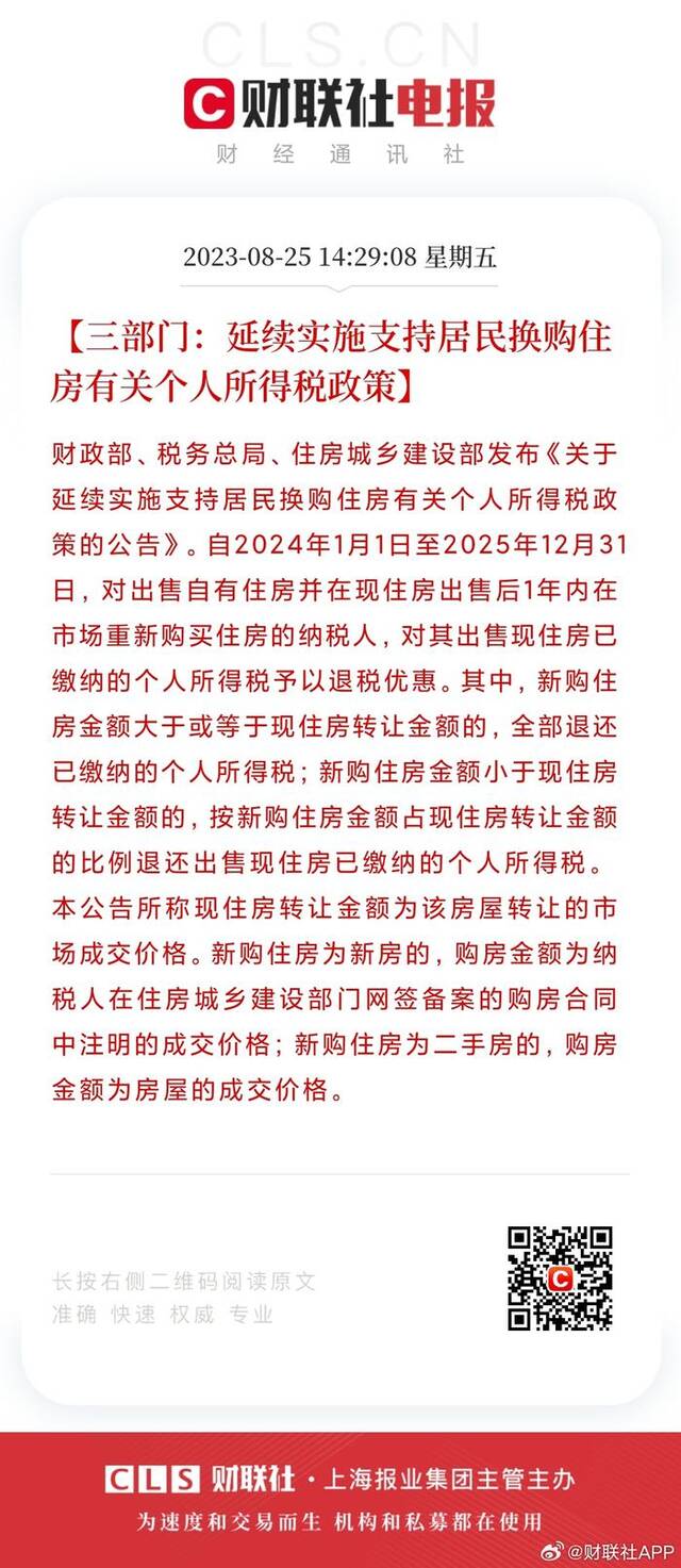 三部门：延续实施支持居民换购住房有关个人所得税政策