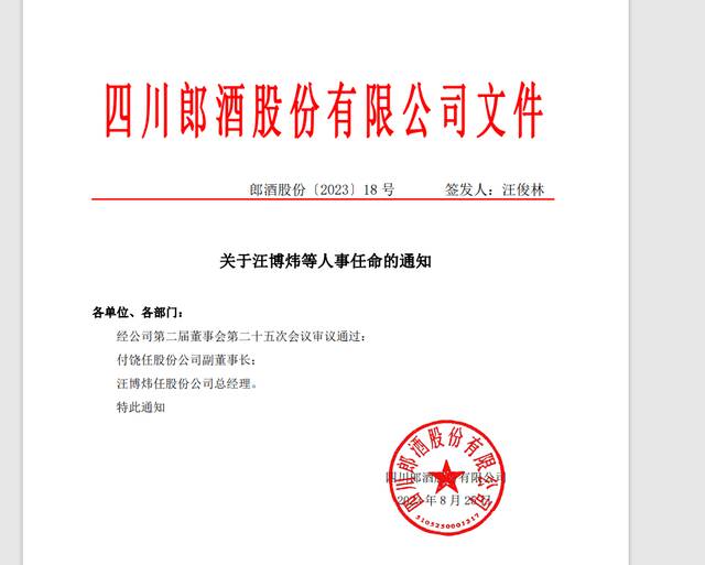 郎酒宣布最新人事任命：清华本科、马里兰硕士，80后高知汪博炜出任郎酒股份总经理