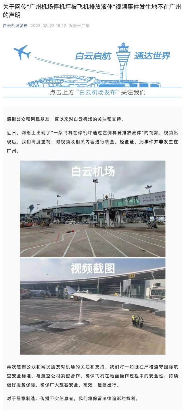 白云机场：网传“广州机场停机坪被飞机排放液体”视频事件发生地不在广州