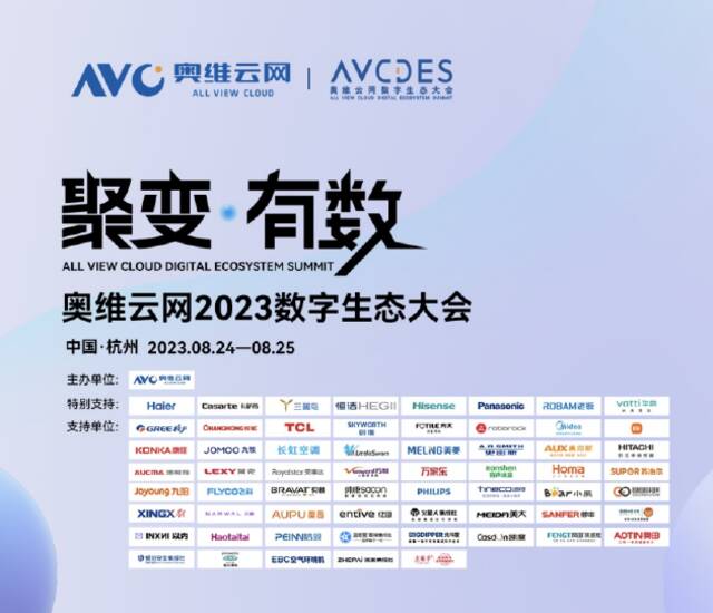 奥维云网2023数字生态大会，洞见智慧家庭领域新发展