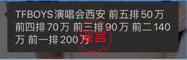 黄牛党为哄抬票价炒作“西安演唱会”谣言被查处