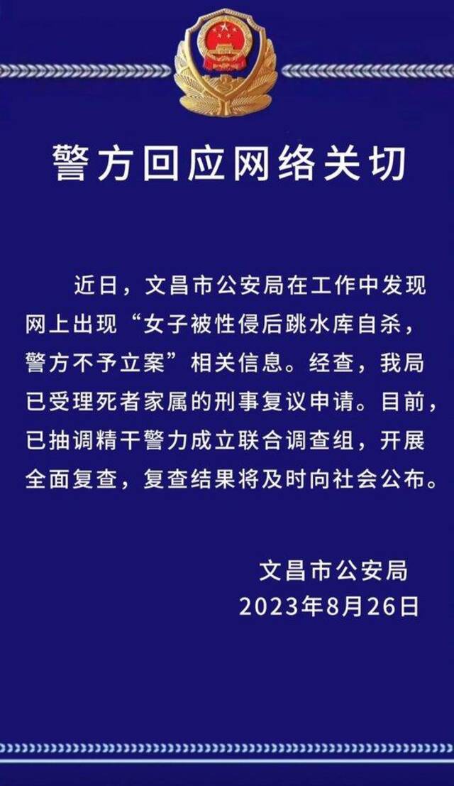 网上出现“女子被性侵后跳水库自杀，警方不予立案”信息，文昌公安最新回应