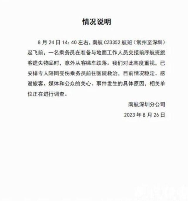 南航受伤乘务员正在ICU接受救治，公司通报跌落原因