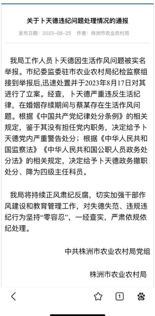 官方通报株洲一科长被举报婚内出轨：政务撤职、降为四级主任科员