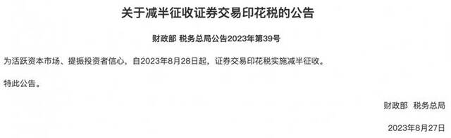 印花税下调！一组图复盘历次调整对市场影响，上次A股全线涨停