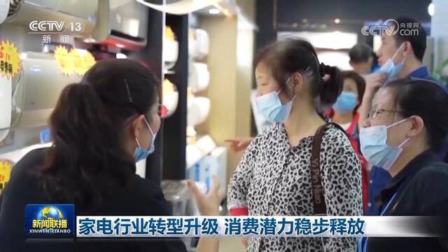 家电行业转型升级 消费潜力稳步释放