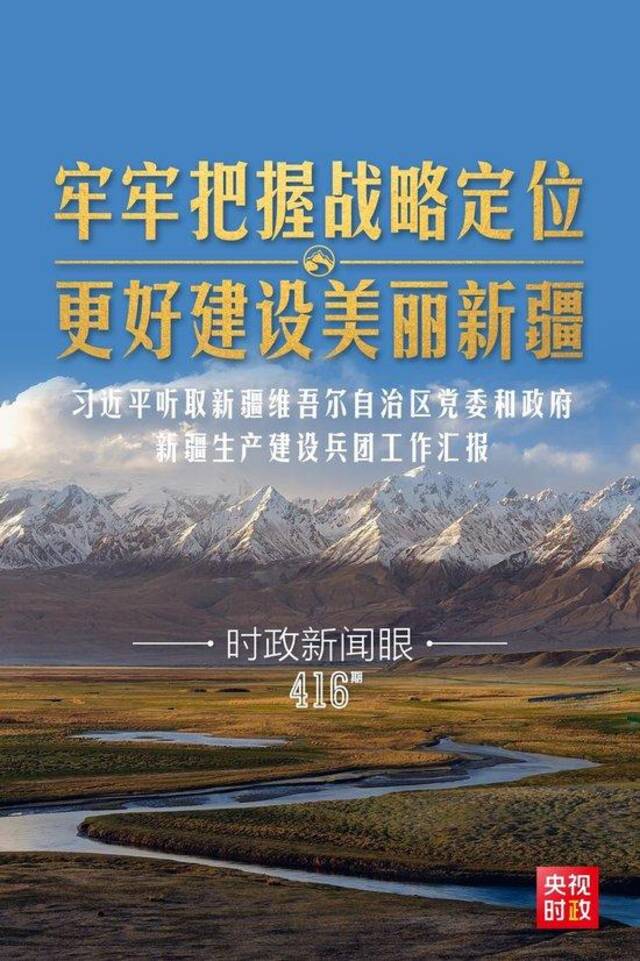 时政新闻眼丨在乌鲁木齐专门听取汇报，习近平对新疆工作作出这些重要部署