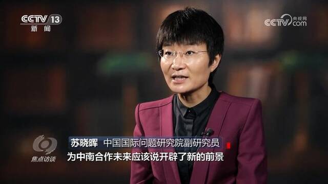 焦点访谈：大道众行远 携手启新程