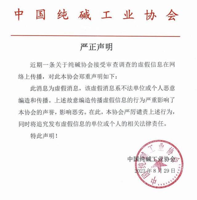 中国纯碱工业协会：“纯碱协会接受审查调查”为虚假消息