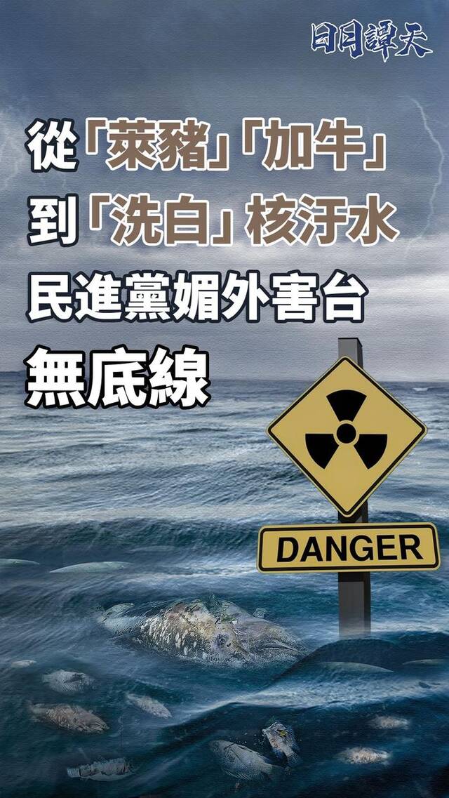 日月谭天 | 从“莱猪”“加牛”到“洗白”核污水，民进党媚外害台无底线