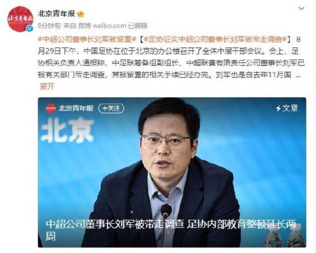中超公司董事长刘军被带走调查 足协内部教育整顿延长两周