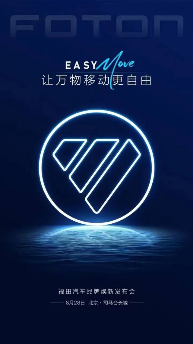 福田汽车发布全新 Logo，预计 2025 年新能源车渗透率达 20%