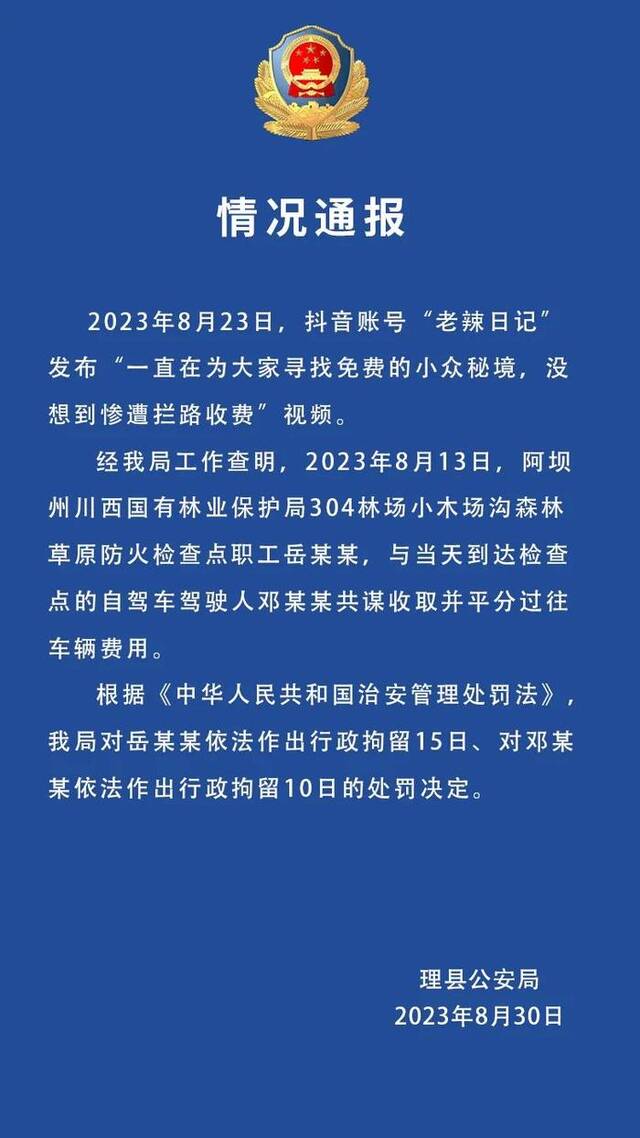 四川理县通报旅游博主遭拦路收费：两名涉事人员被行拘