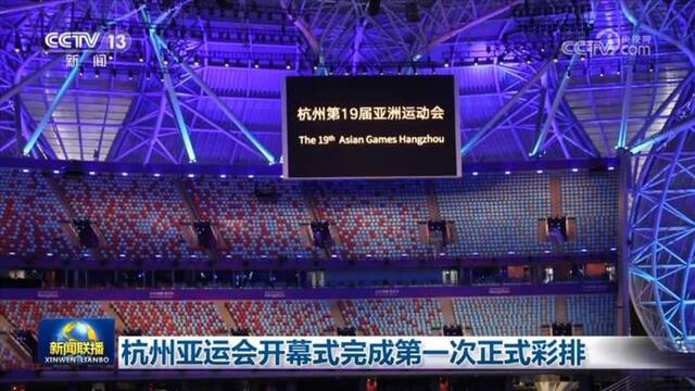 杭州亚运会开幕式完成第一次正式彩排