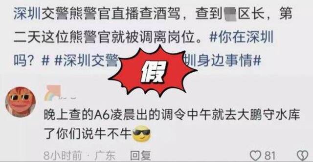 网传深圳交警查酒驾查到区长被调岗，涉事熊警官辟谣：太扯了！
