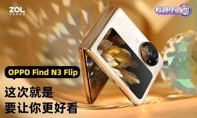 OPPO Find N3 Flip评测 这次就是要让你更好看