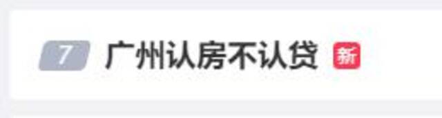 一线城市“第一枪”！广州正式认房不认贷，接下来呢？