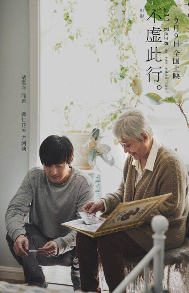 《不虚此行》曝终极海报  9月9日全国上映