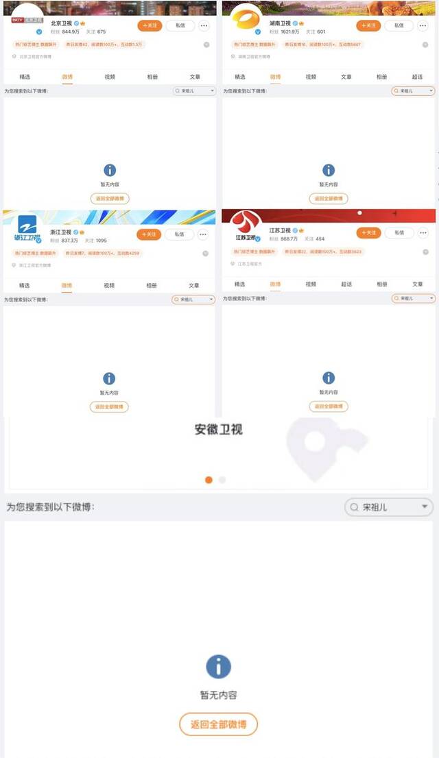 多家卫视官微已无法搜索到宋祖儿相关内容