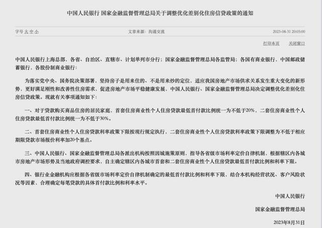 《中国人民银行国家金融监督管理总局关于调整优化差别化住房信贷政策的通知》截图。