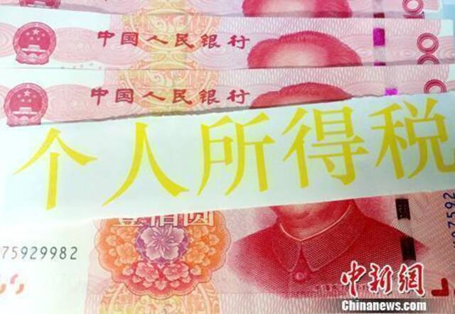 个税资料图。中新网记者李金磊摄