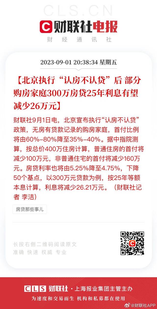 北京执行“认房不认贷”后 部分购房家庭300万房贷25年利息有望减少26万元