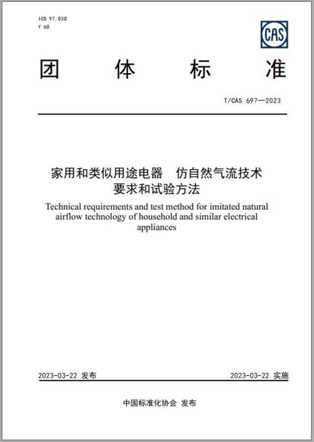 家电行业首推仿自然风认证，2023年家用电器仿自然气流技术论坛召开