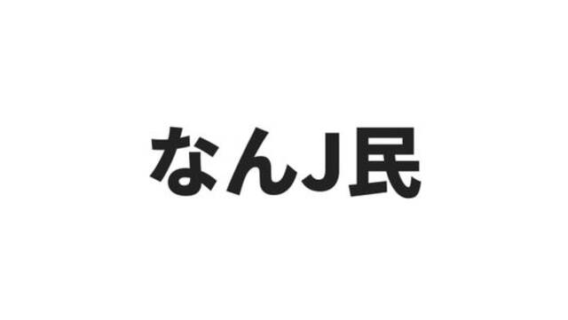 ·&nbspnanJ民的日语写法。