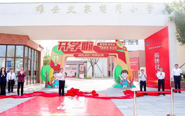 雄安史家胡同小学迎来开学第一天。（北京市教委供图）