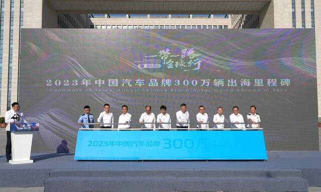 9月2日，2023年中国汽车品牌300万辆出海里程碑仪式在新疆霍尔果斯举行。