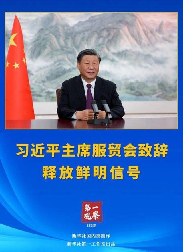 第一观察丨习近平主席服贸会致辞释放鲜明信号