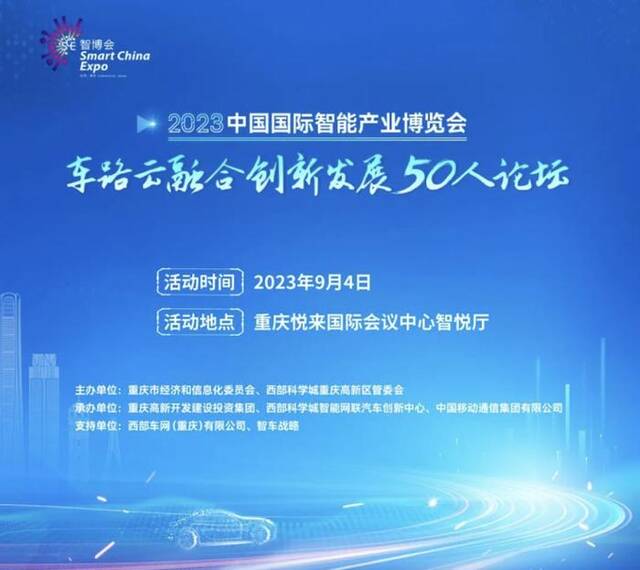 2023智博会丨院士专家明日齐聚重庆 共论车路云融合的“中国方案”