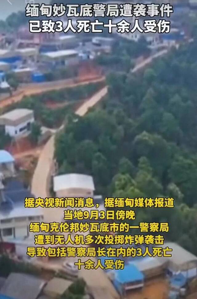 ▲当地时间9月3日傍晚，缅甸克伦邦妙瓦底市的一警察局遭到无人机多次投掷炸弹袭击。图/新京报视频截图