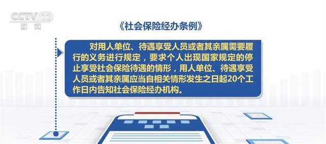 《社会保险经办条例》强调保障社会保险基金安全 防范跑冒滴漏