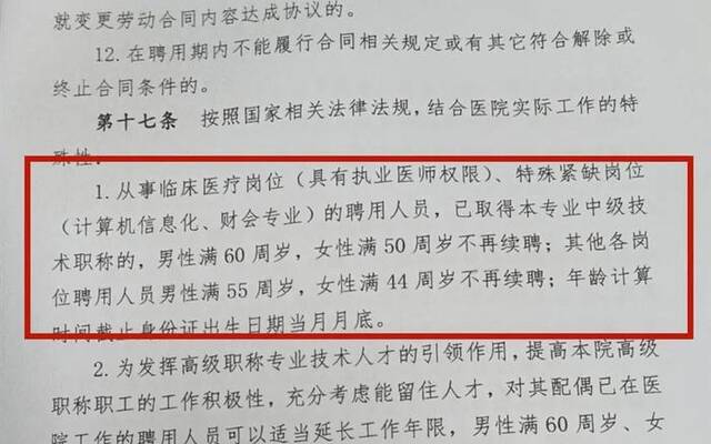 “男满50女满44到龄不续聘”风波始末