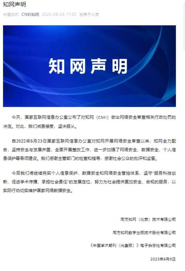 知网回应声明图/CNKI知网