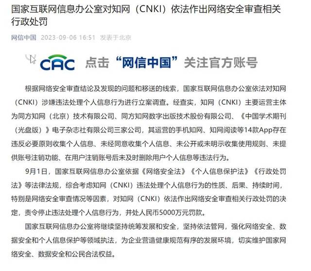 网信办对知网的处罚通报图/“网信中国”微信公众号