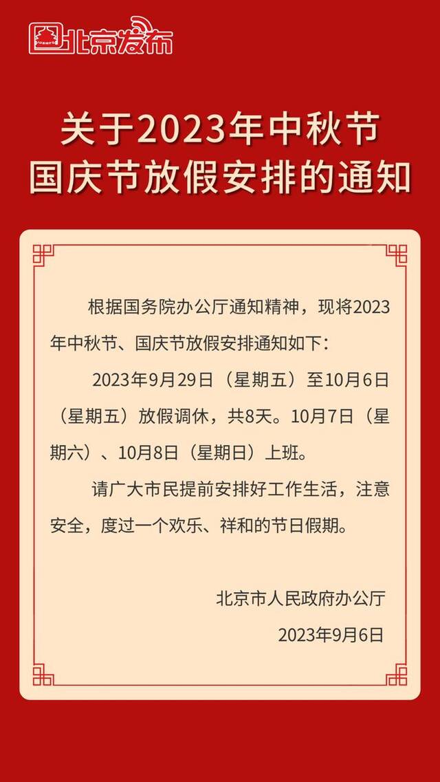 连休8天！北京市发布中秋节、国庆节放假安排