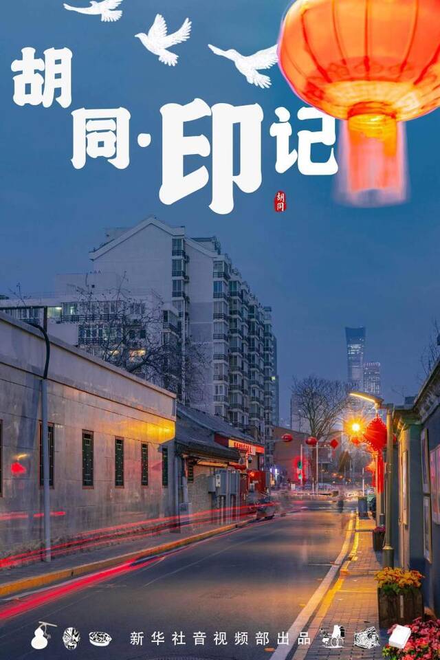 胡同·印记丨别样情韵