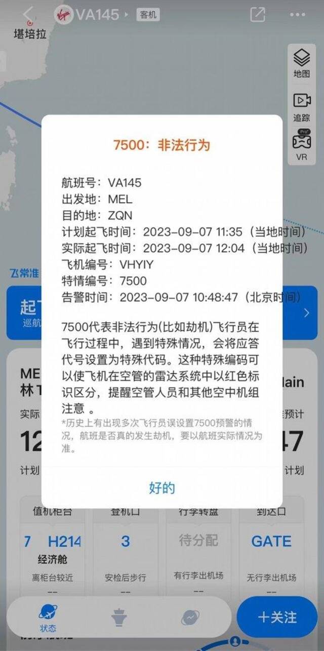 飞新西兰航班挂特殊代码被疑“劫机”！维珍澳洲航空称不属实