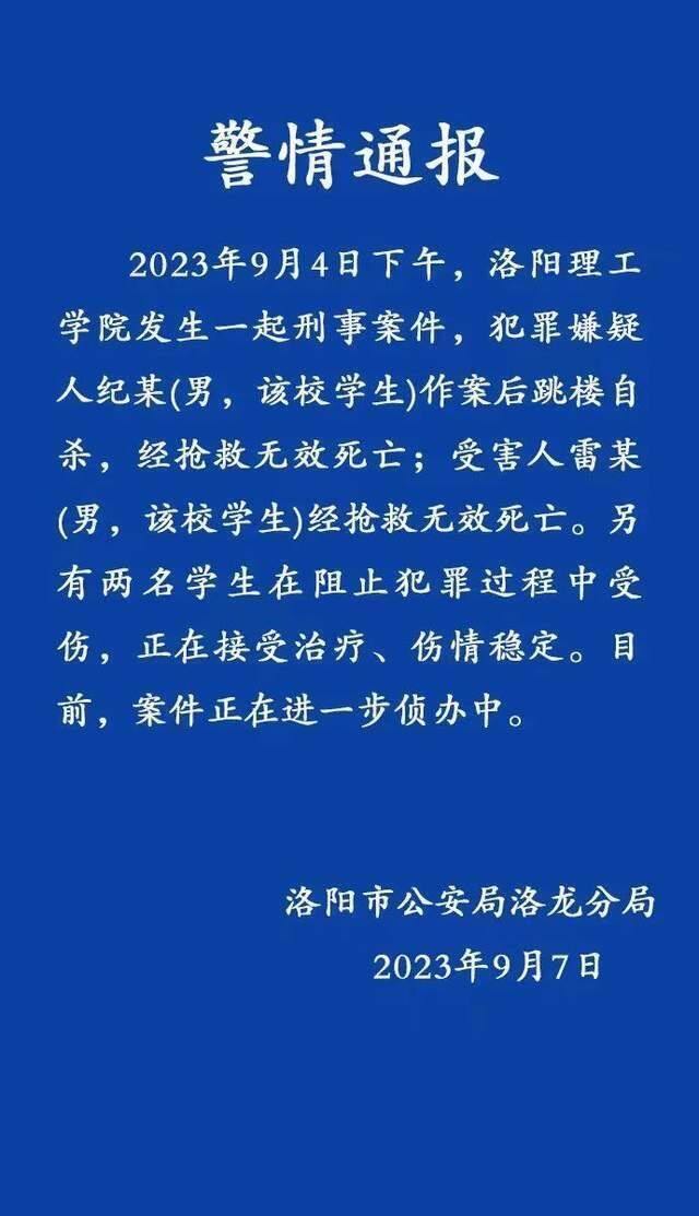 河南洛阳一高校发生刑案：一学生致1死2伤后跳楼自杀