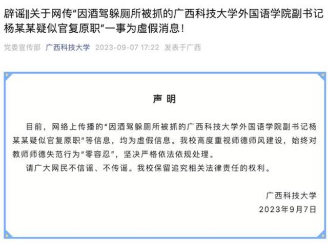 因酒驾躲厕所被抓的学院副书记官复原职？广西科技大学辟谣