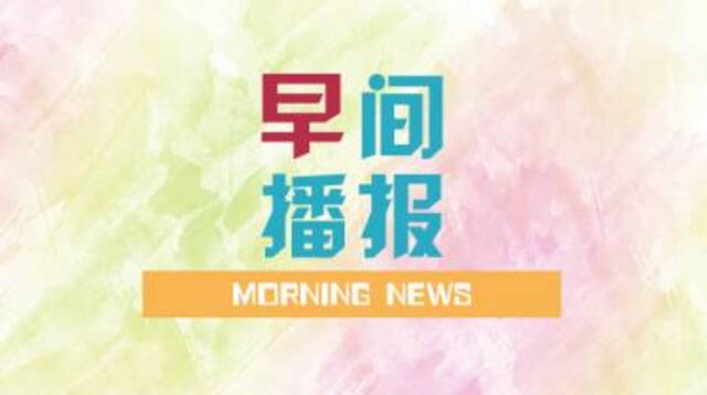 早间播报【2023年9月7日】